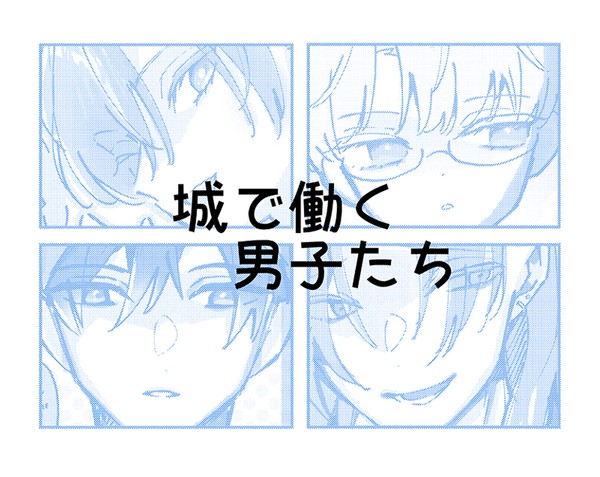 城で働く男子たち - 1/6