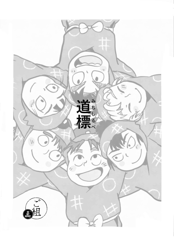 道標(2025年3月頒布六年本の六ろ編再録)