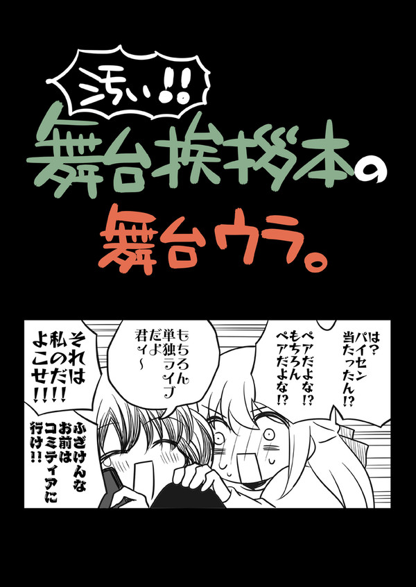 汚い!舞台挨拶本の舞台ウラ。 - 1/2