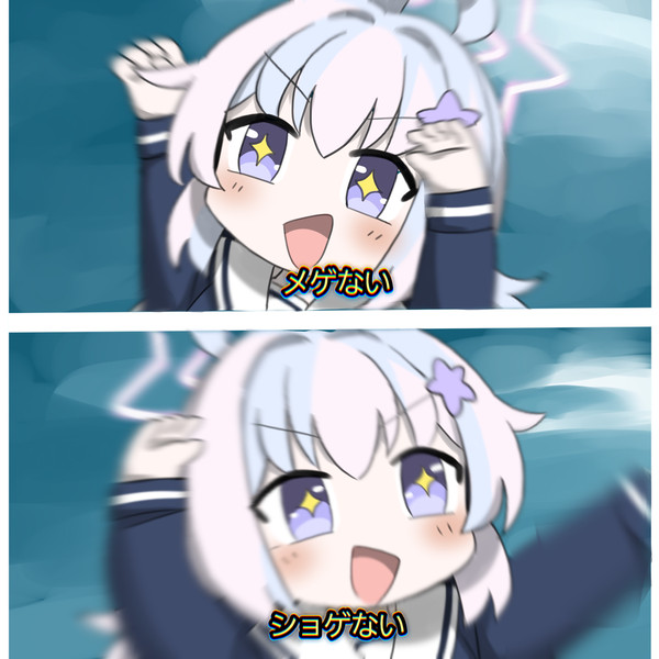 メゲない ショゲない