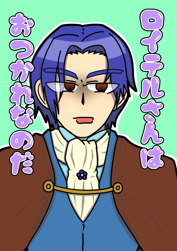 ロイテルさんはおつかれなのだ