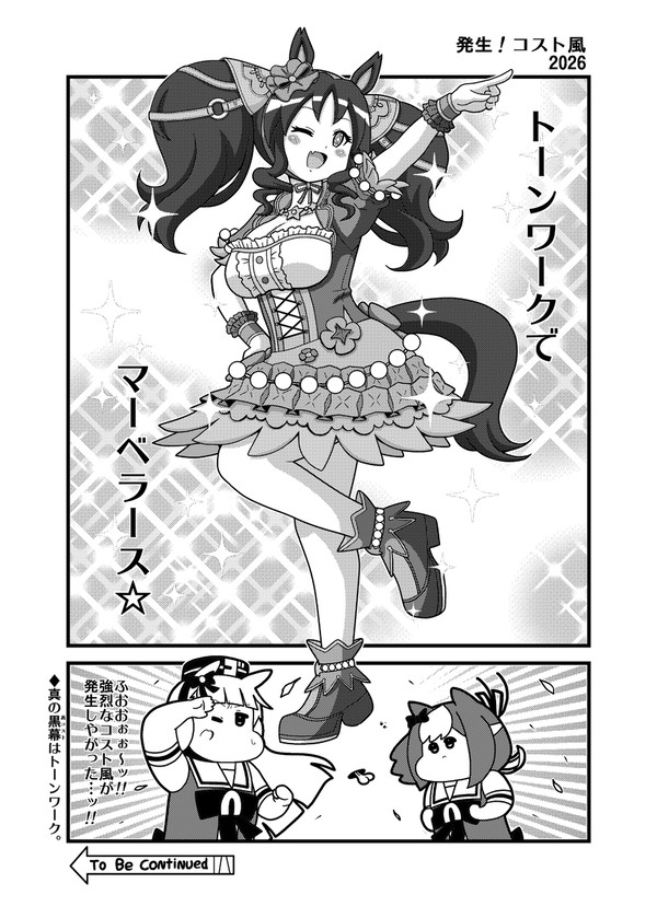 「発生!コスト風2026」 - 1/1