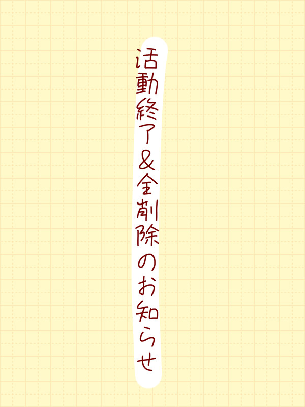活動終了＆全削除のお知らせ