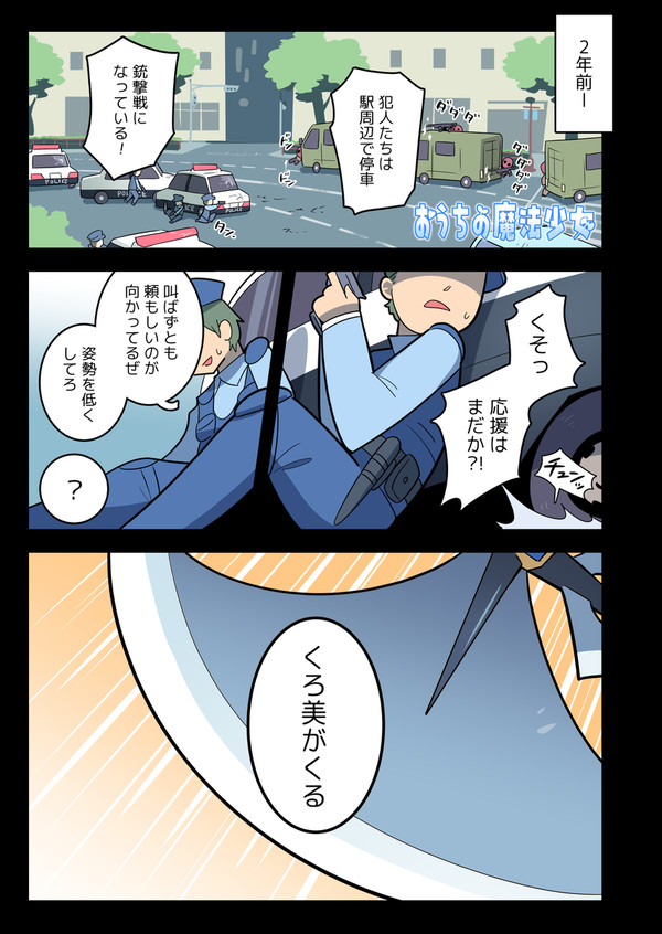 おうちの魔法少女 #3 『魔法少女の大切なこと』 - 1/25