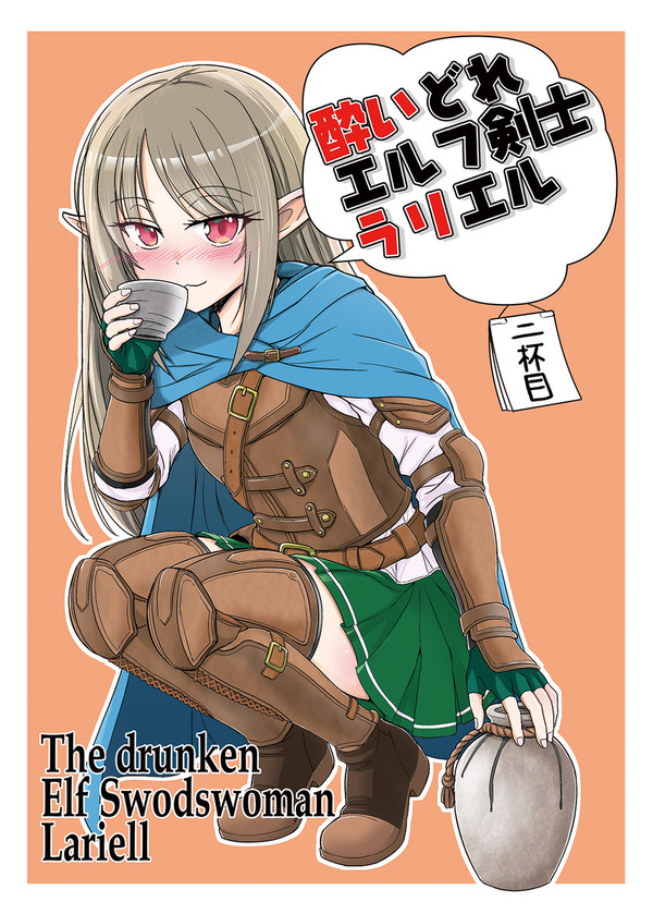 コミティア156新刊「酔いどれエルフ剣士ラリエル二杯目」