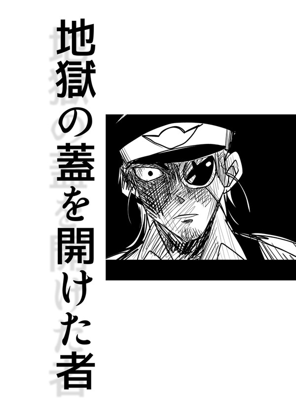 地獄の蓋を開けた者