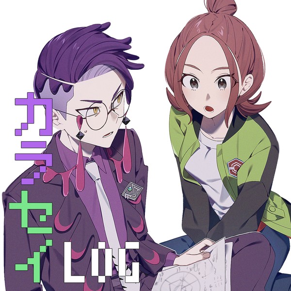 カラセイLOG