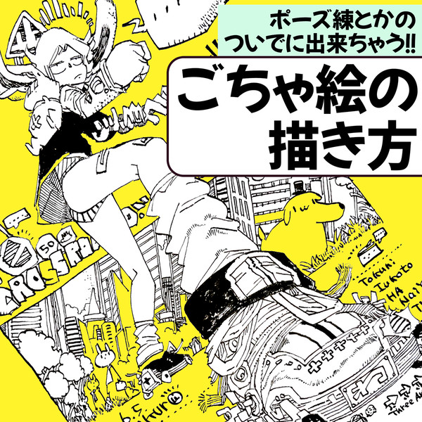 ポーズ練とかのついでに出来ちゃう!ごちゃ絵の描き方
