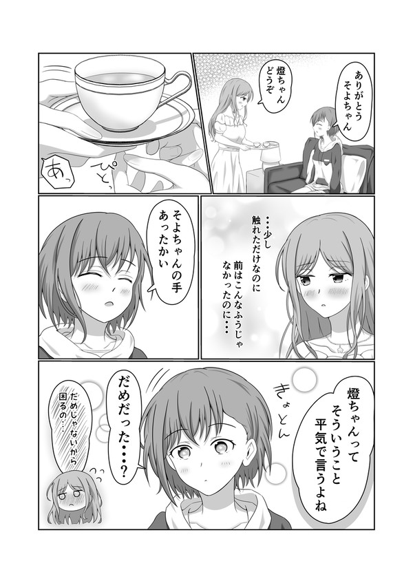 恋人になった燈とそよの話