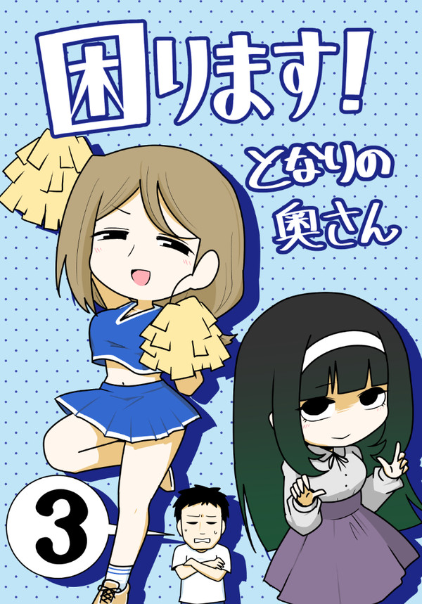 【コミティア156】 困ります!となりの奥さん 3 - 1/8