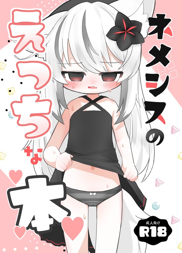 ネメシスのえっちな本サンプルです - 1/10