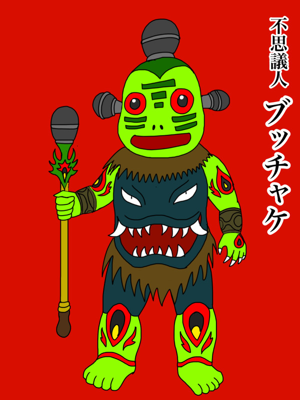 不思議人ブッチャケ