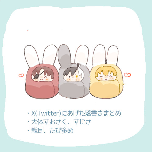落書きまとめ