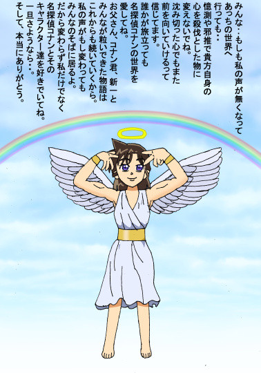 天使の蘭とコナンからみんなへ。