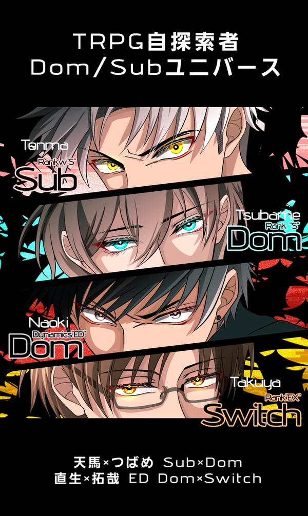 TRPG自探索者 Dom/Subユニバース