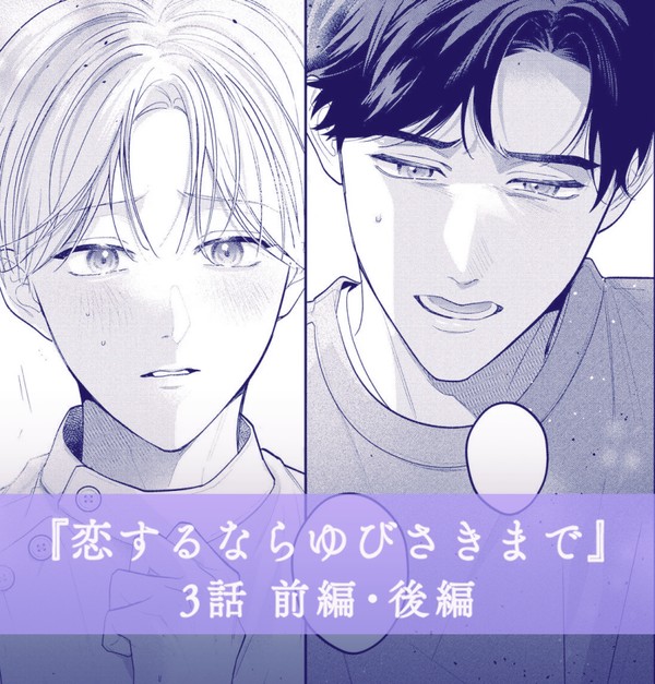 【商業BL】恋するならゆびさきまで🦷3話更新 - 1/8