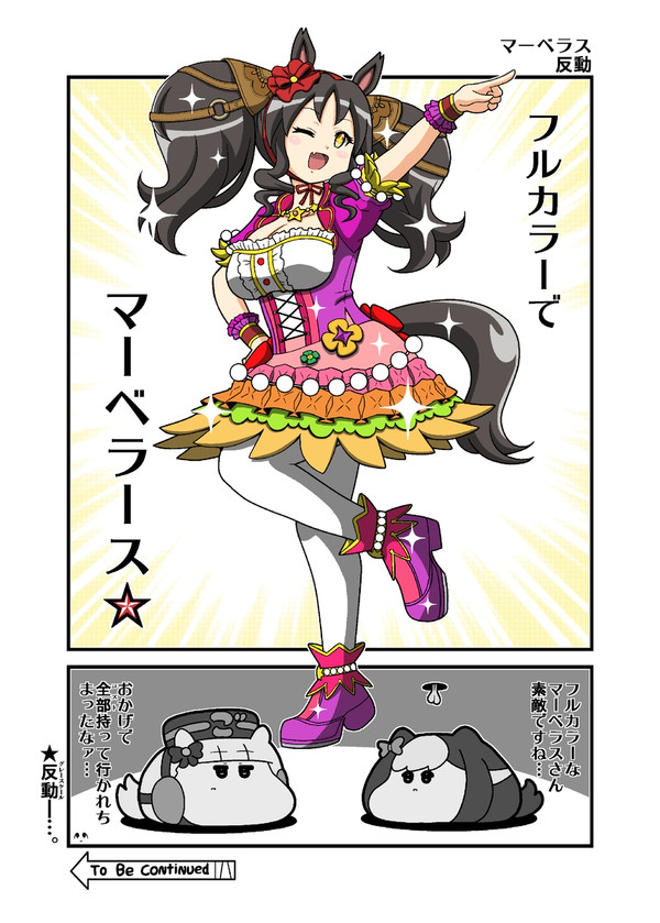 「マーベラス反動」
