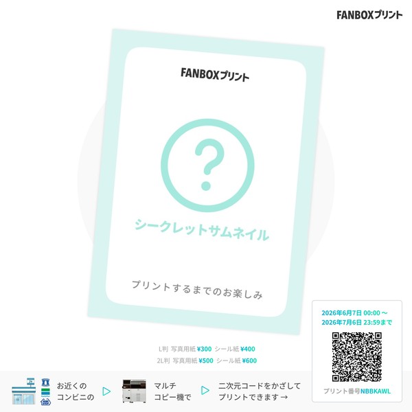FANBOXプリントのお知らせ - 1/1