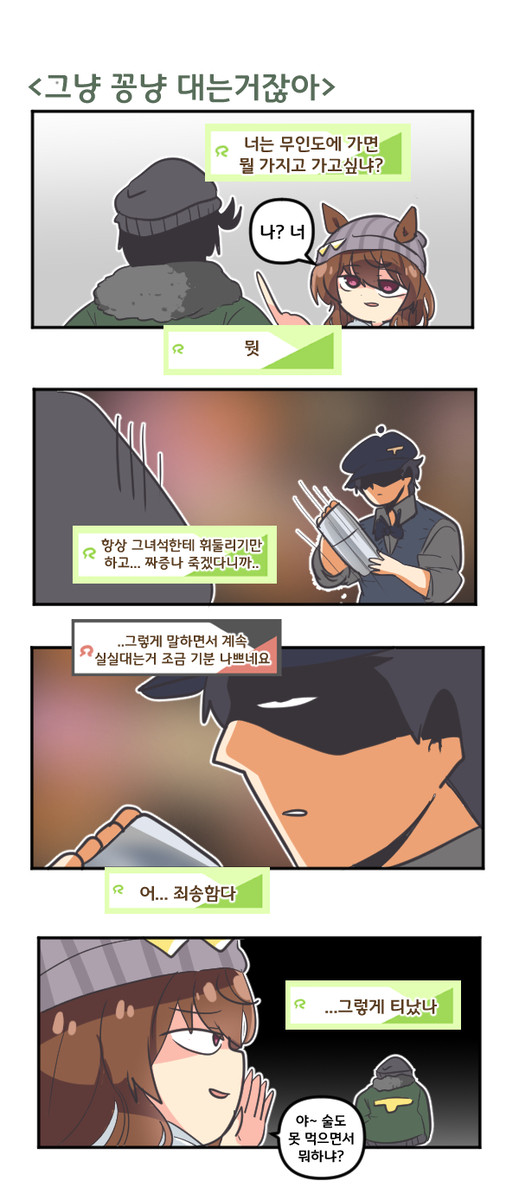 그냥 꽁냥 대는거잖아 - 1/1