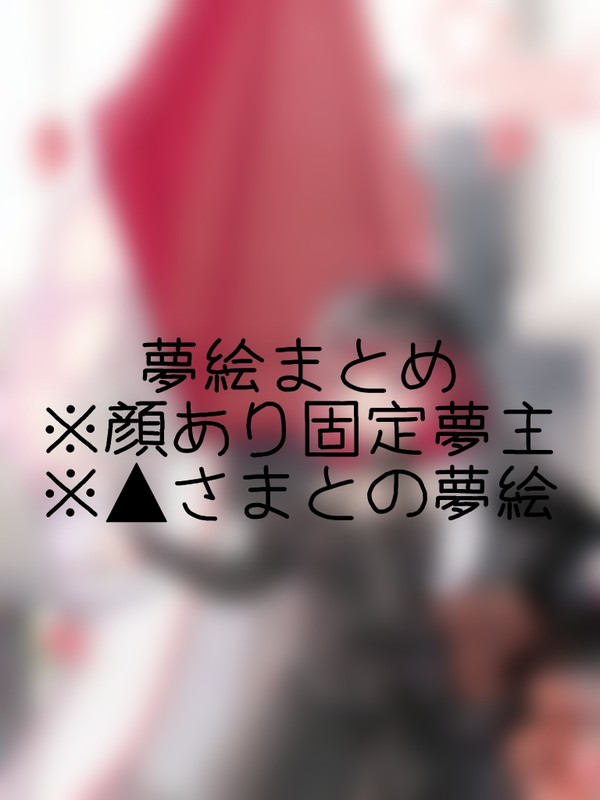夢絵まとめ
