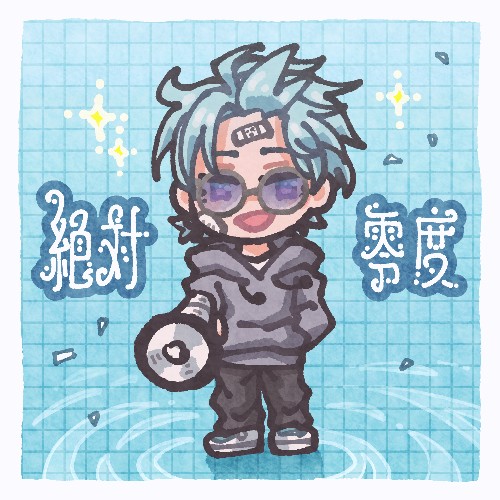 絶対零度