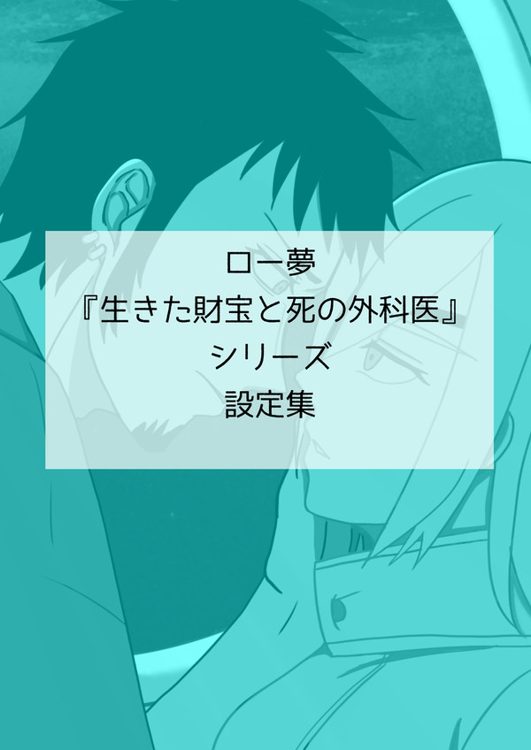 ロー夢『生きた財宝と死の外科医』シリーズ設定集