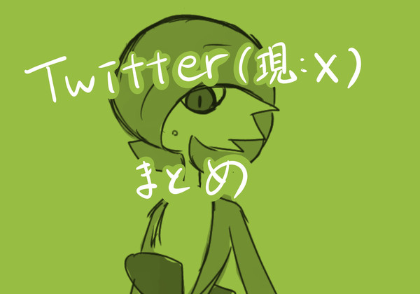 Twitter(現:X）まとめ