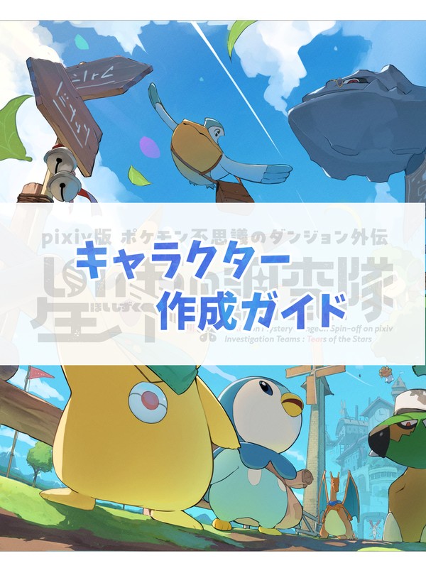 【ぽけティア】キャラクター作成ガイド【公式】