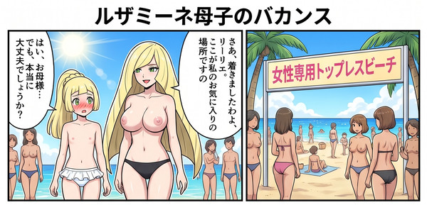【漫画】ルザミーネ母子のバカンス【ポケモン】