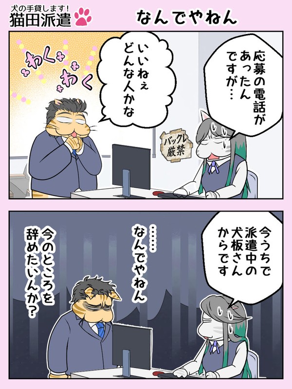猫田派遣　第30話　「なんでやねん」 - 1/1
