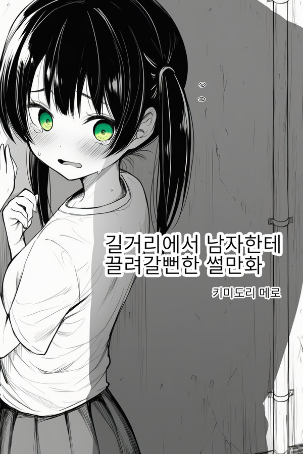 길거리에서 남자한테 끌려갈뻔한 썰만화 - 1/4
