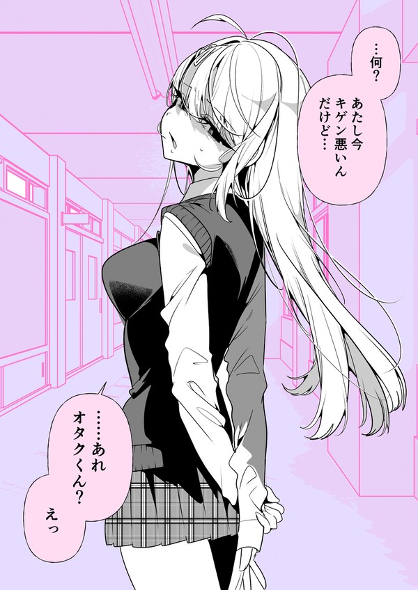 オタクに話しかけられたギャル - 1/2