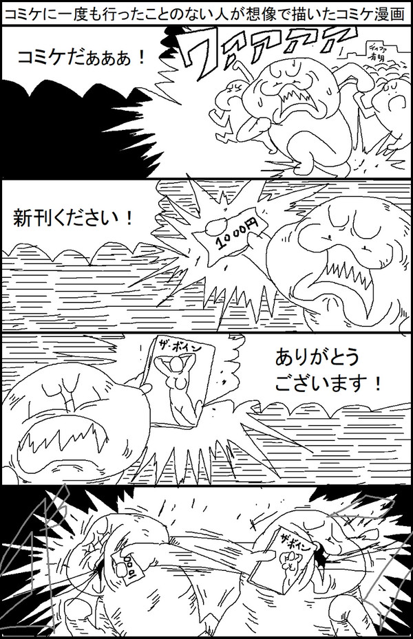 コミケに一度も行ったことのない人が想像で描いたコミケ漫画