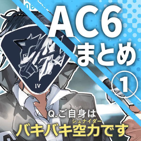 様子のおかしいAC6幻覚まとめ①