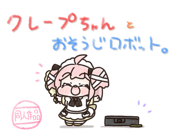 クレープちゃんとお掃除ロボット