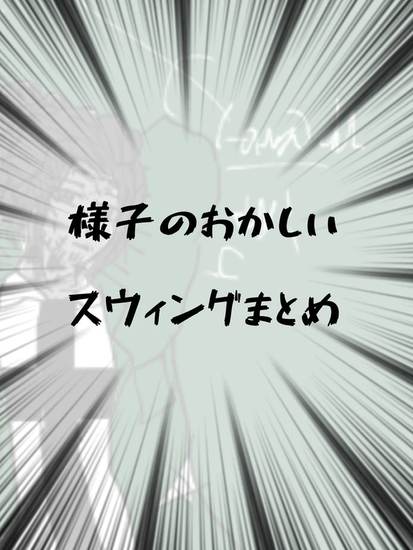 様子のおかしいスウィングまとめ