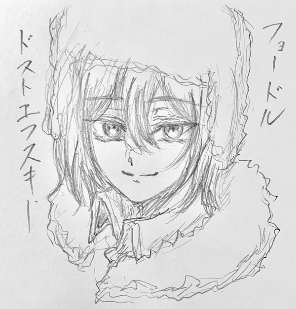 フョードルのアナログらくがき
