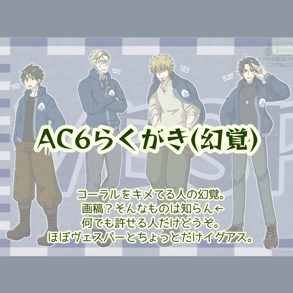 AC6らくがき
