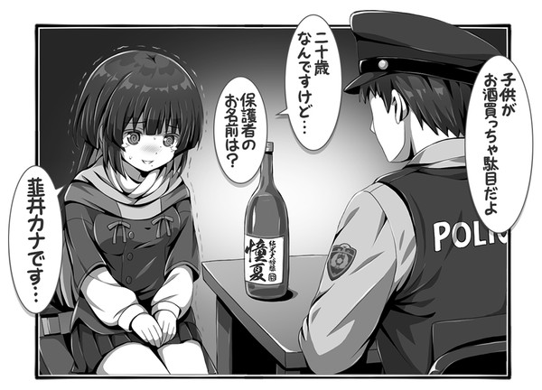 なんか補導されてた