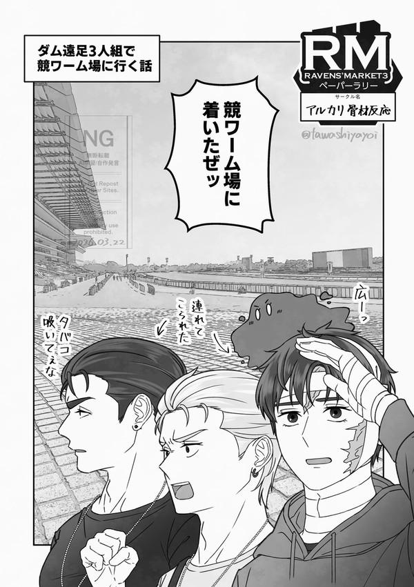 【Web再録】ダム遠足3人組で競ワーム場に行く話