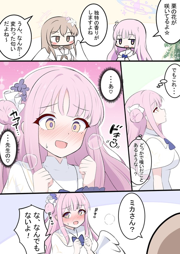 ミカと栗の花 - 1/1