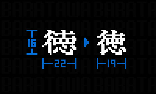 「徳」のリメイク