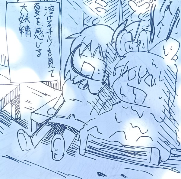 チルノが溶ける季節