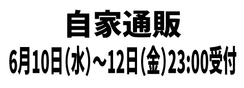 自家通販受付告知