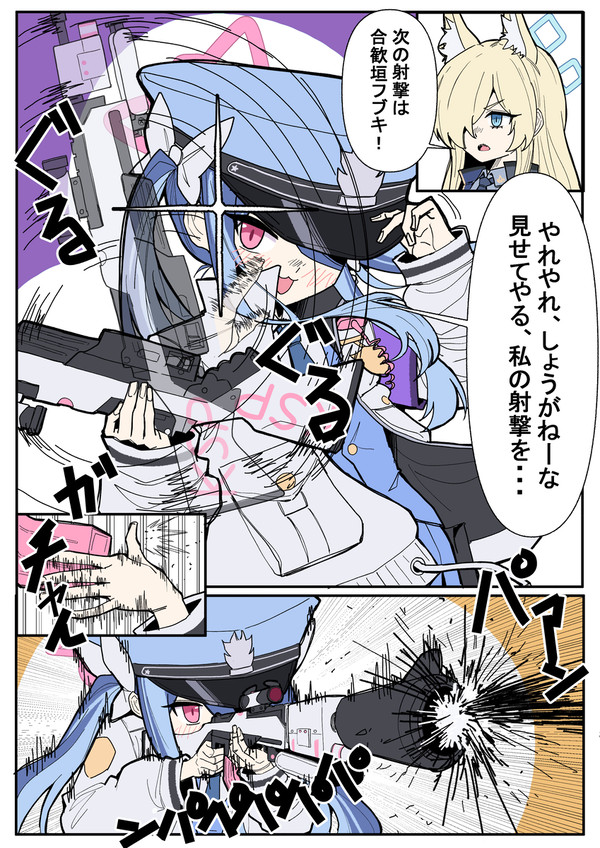 フブキの射撃練習 - 1/4