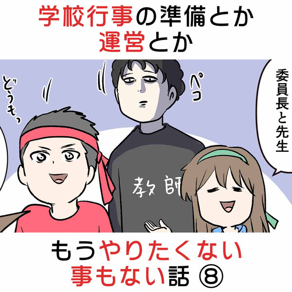 学校行事の準備とか運営とかもうやりたくない事もない話 ⑧ - 1/5