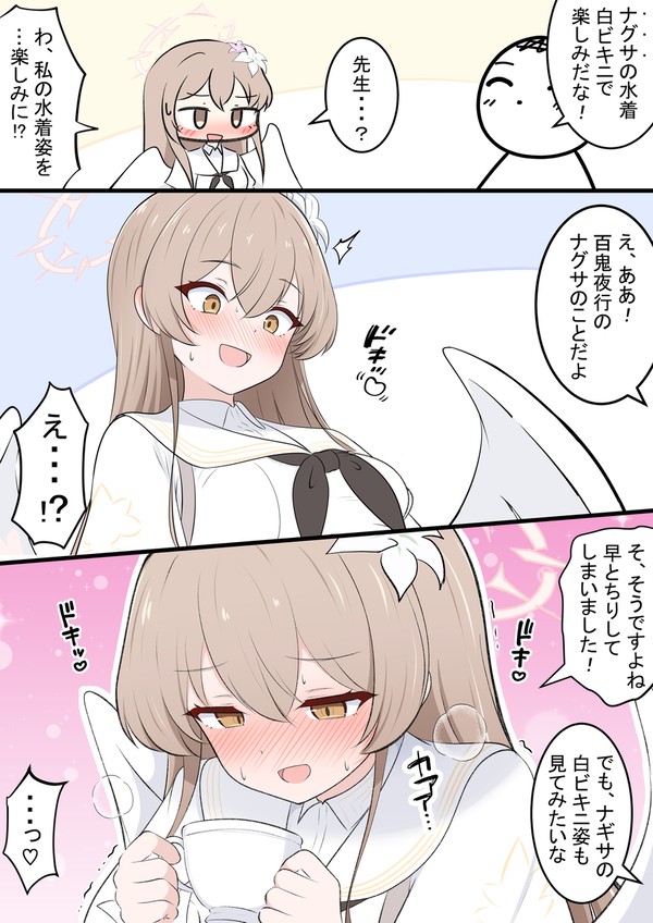 ナギサの勘違い - 1/1