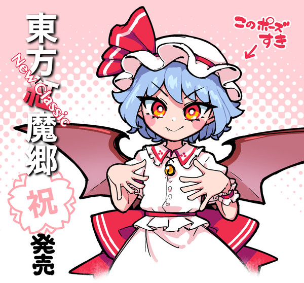 紅魔郷にゅーくらしっく 発売記念イラスト - 1/2