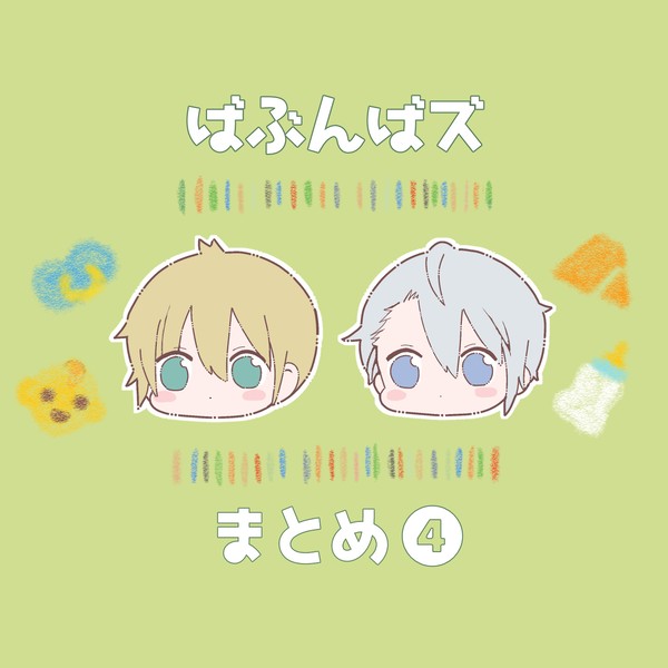 ばぶんばズまとめ❹ - 1/51