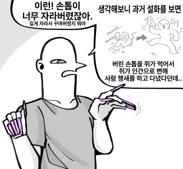 손톱 먹은 쥐 - 1/4